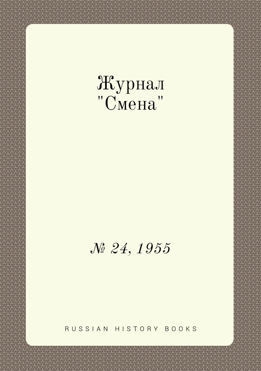 

Журнал "Смена". № 24, 1955