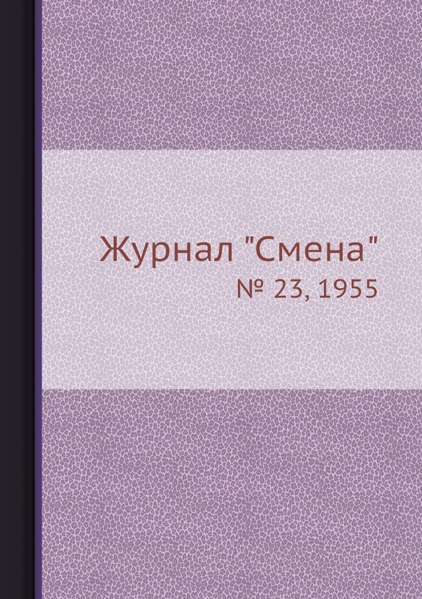 

Журнал "Смена". № 23, 1955