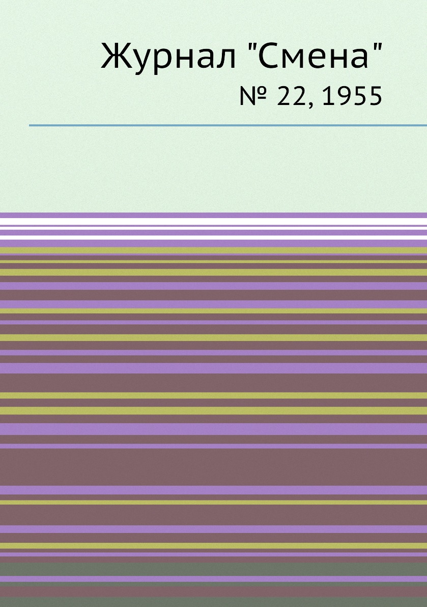 

Журнал "Смена". № 22, 1955