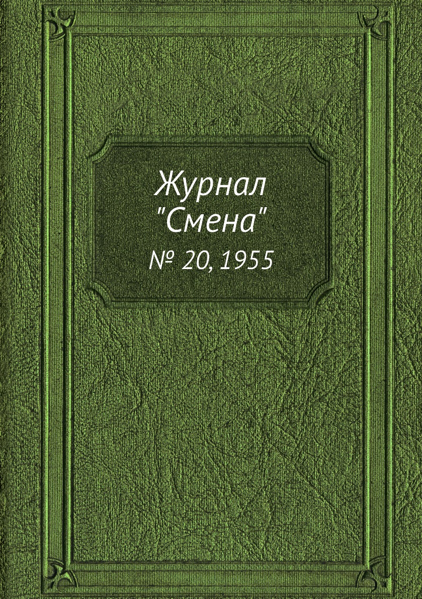 

Журнал "Смена". № 20, 1955