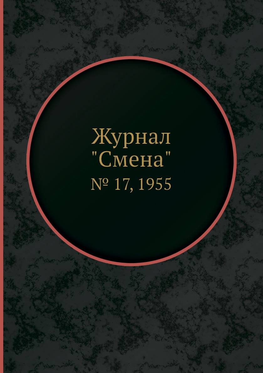 

Журнал "Смена". № 17, 1955