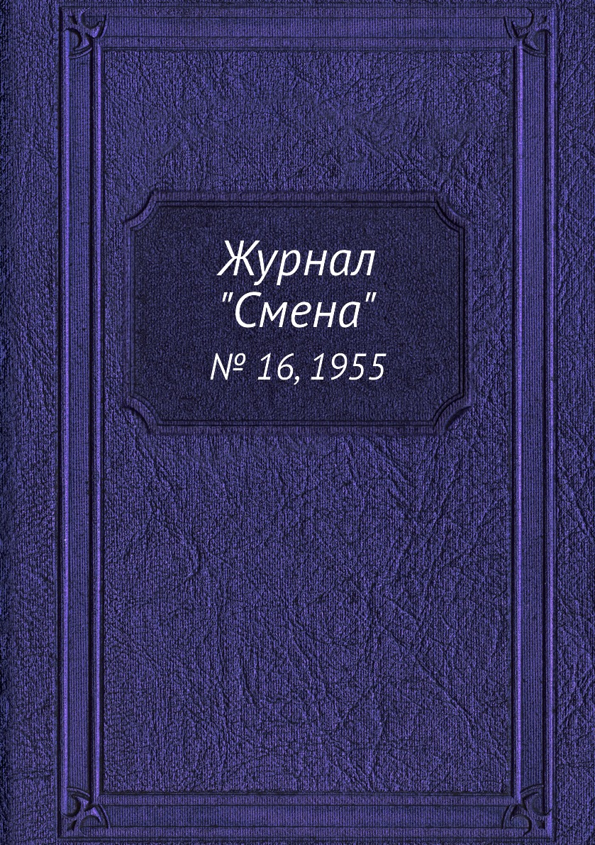 

Журнал "Смена". № 16, 1955