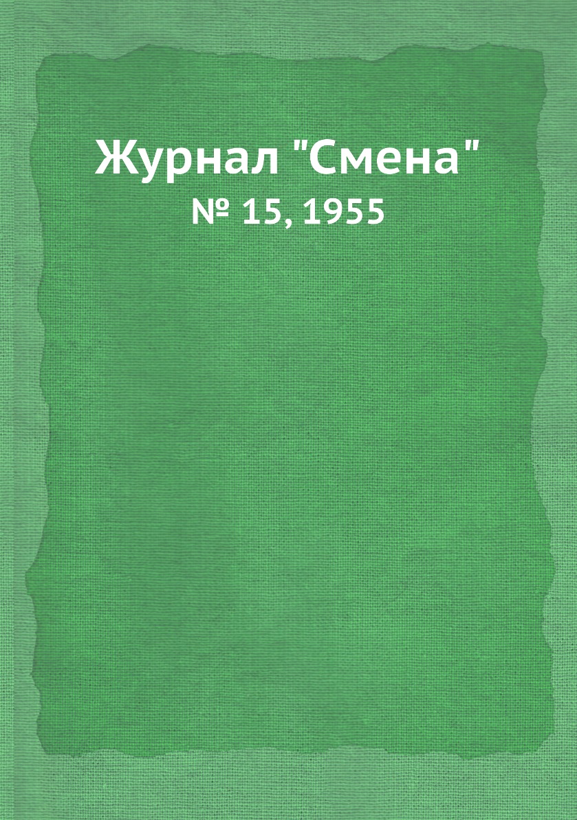 фото Журнал "смена". № 15, 1955 ёё медиа