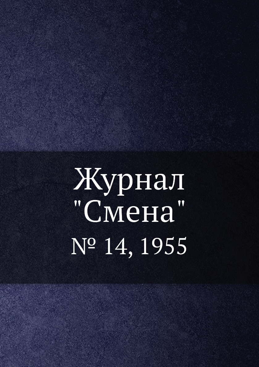 

Журнал "Смена". № 14, 1955