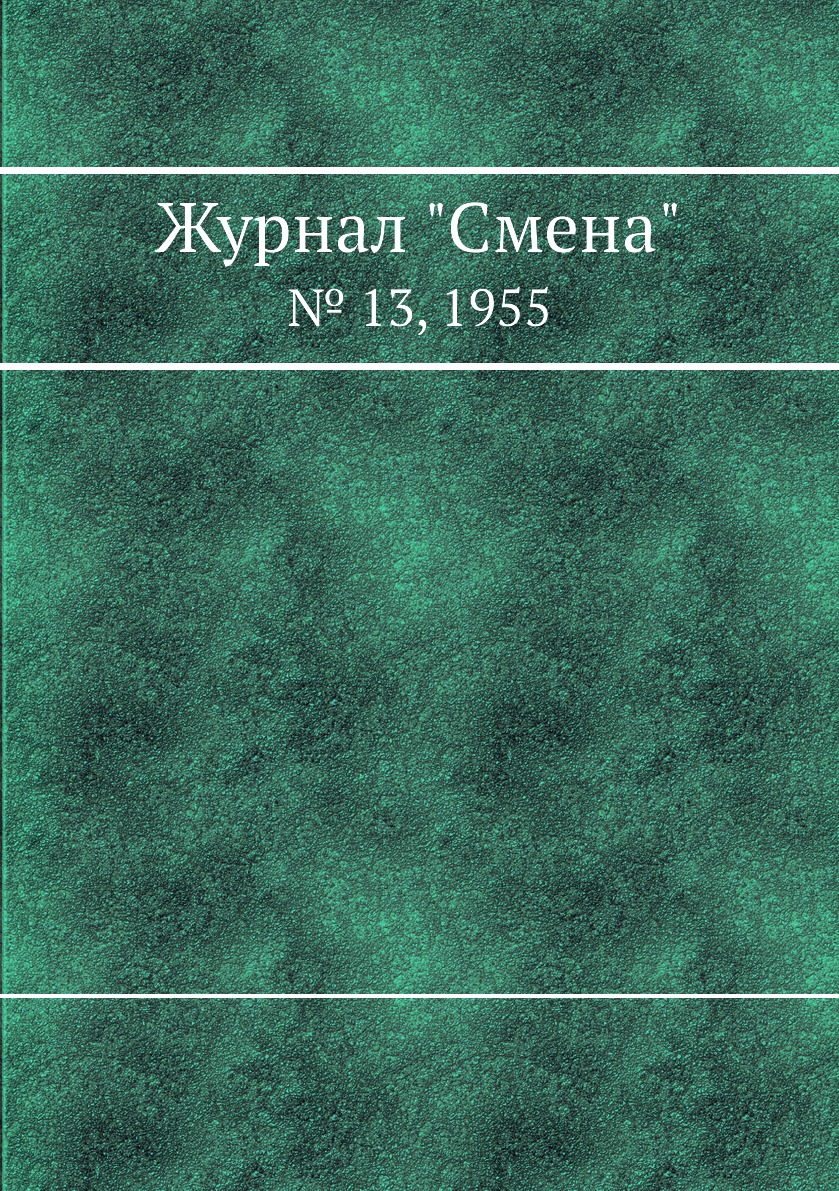 

Журнал "Смена". № 13, 1955