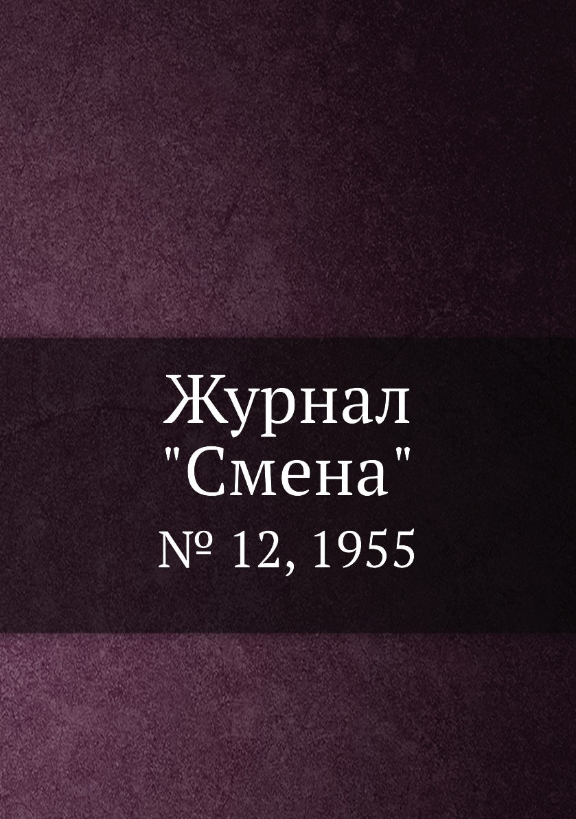 

Журнал "Смена". № 12, 1955