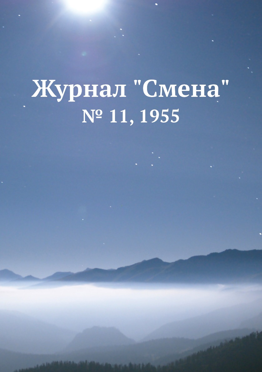 

Журнал "Смена". № 11, 1955