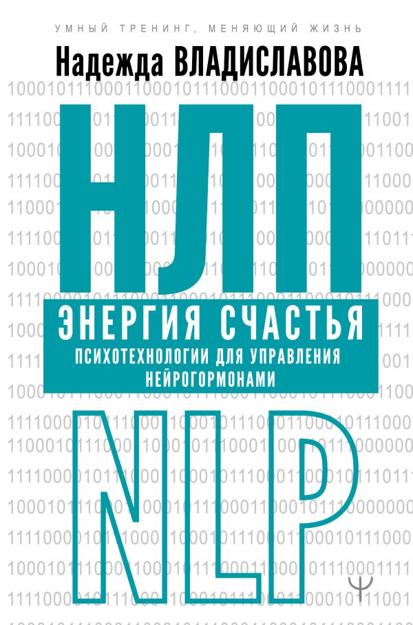 

Книга НЛП. Энергия счастья. Психотехнологии для управления нейрогормонами