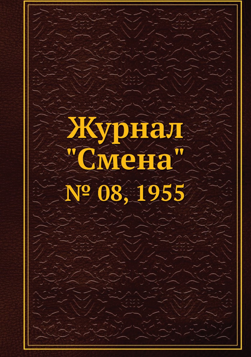 

Журнал "Смена". № 08, 1955