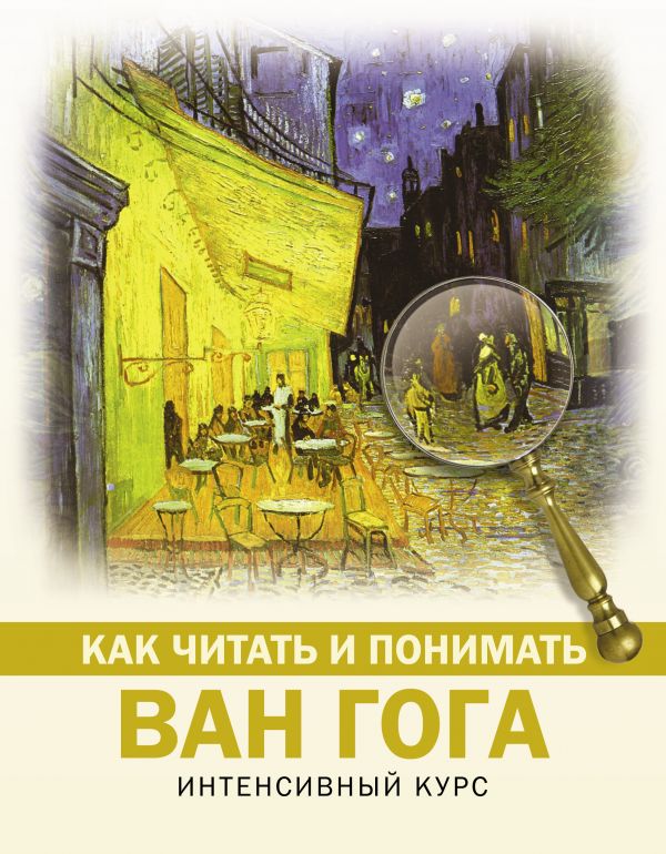 фото Книга как читать и понимать ван гога аст