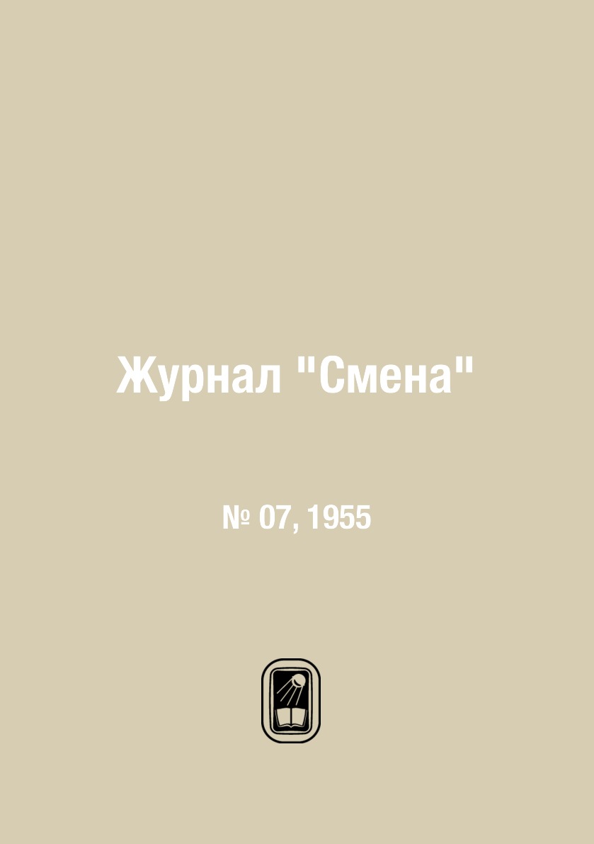 

Журнал "Смена". № 07, 1955