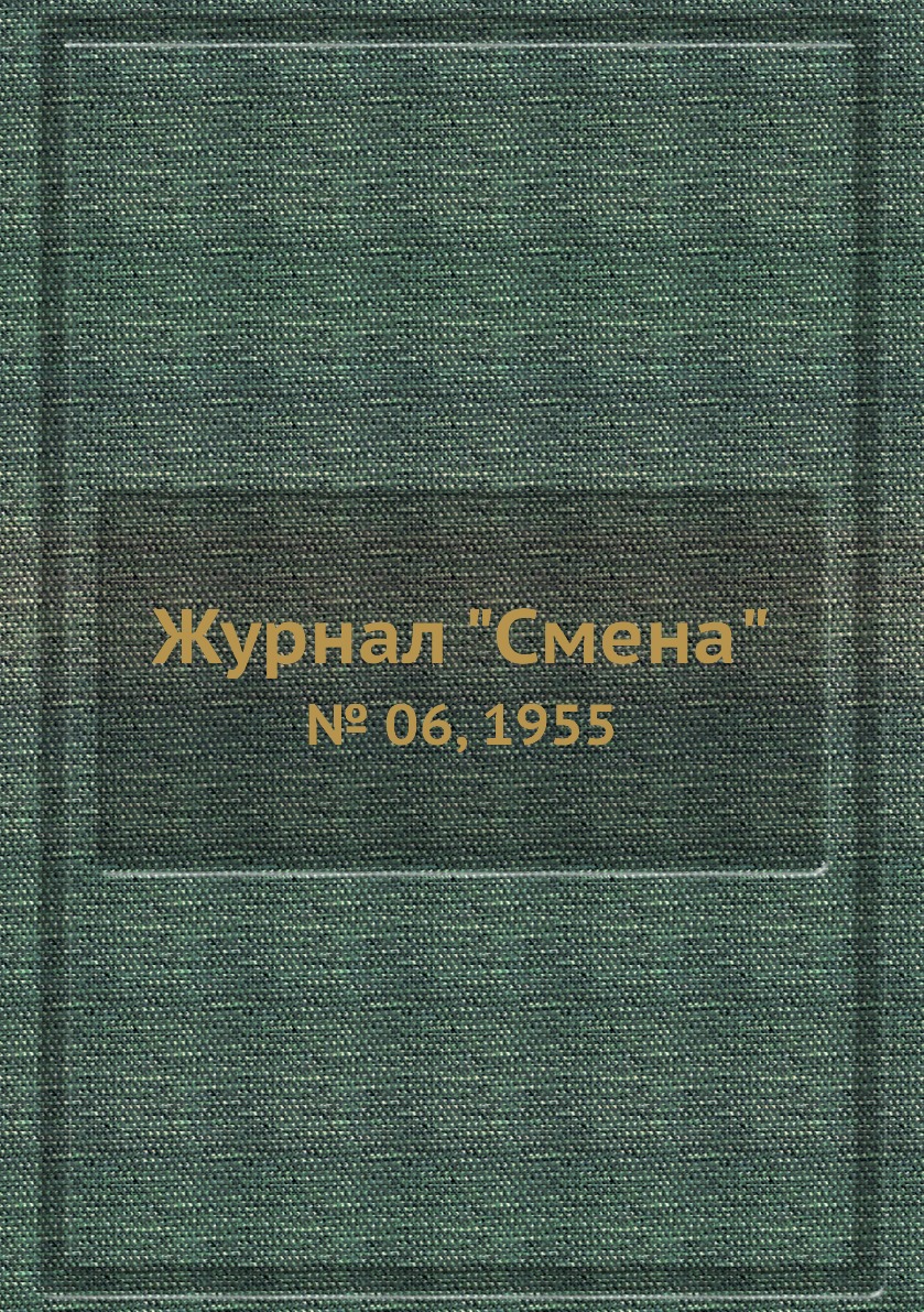

Журнал "Смена". № 06, 1955