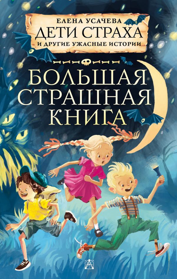 

Дети страха и другие ужасные истории