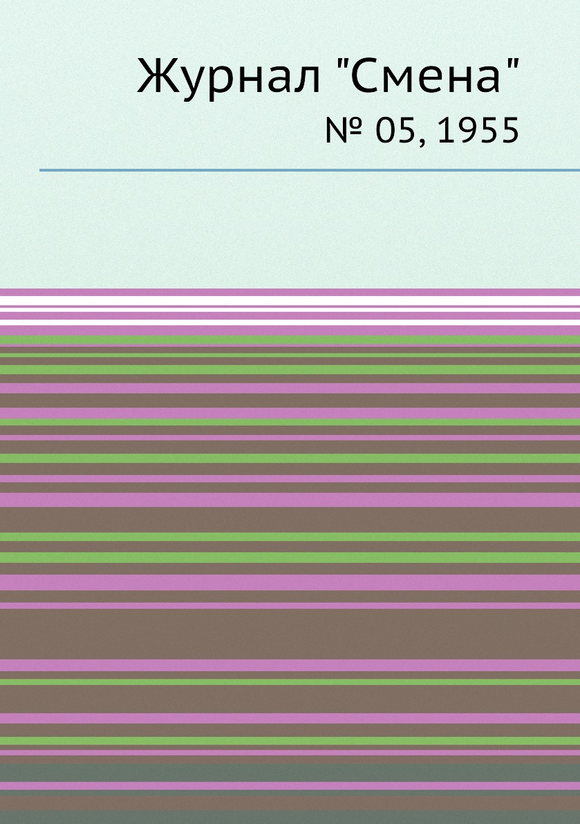 

Журнал "Смена". № 05, 1955