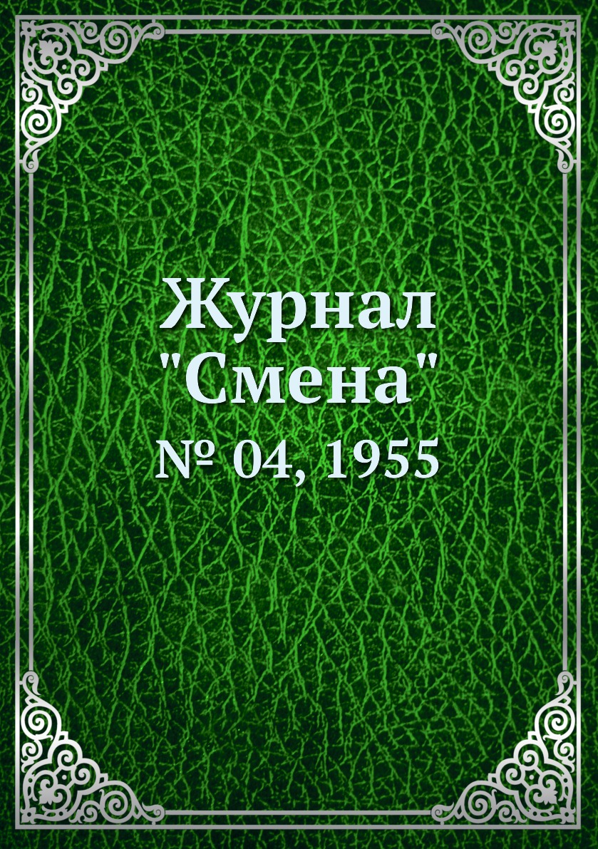 

Журнал "Смена". № 04, 1955