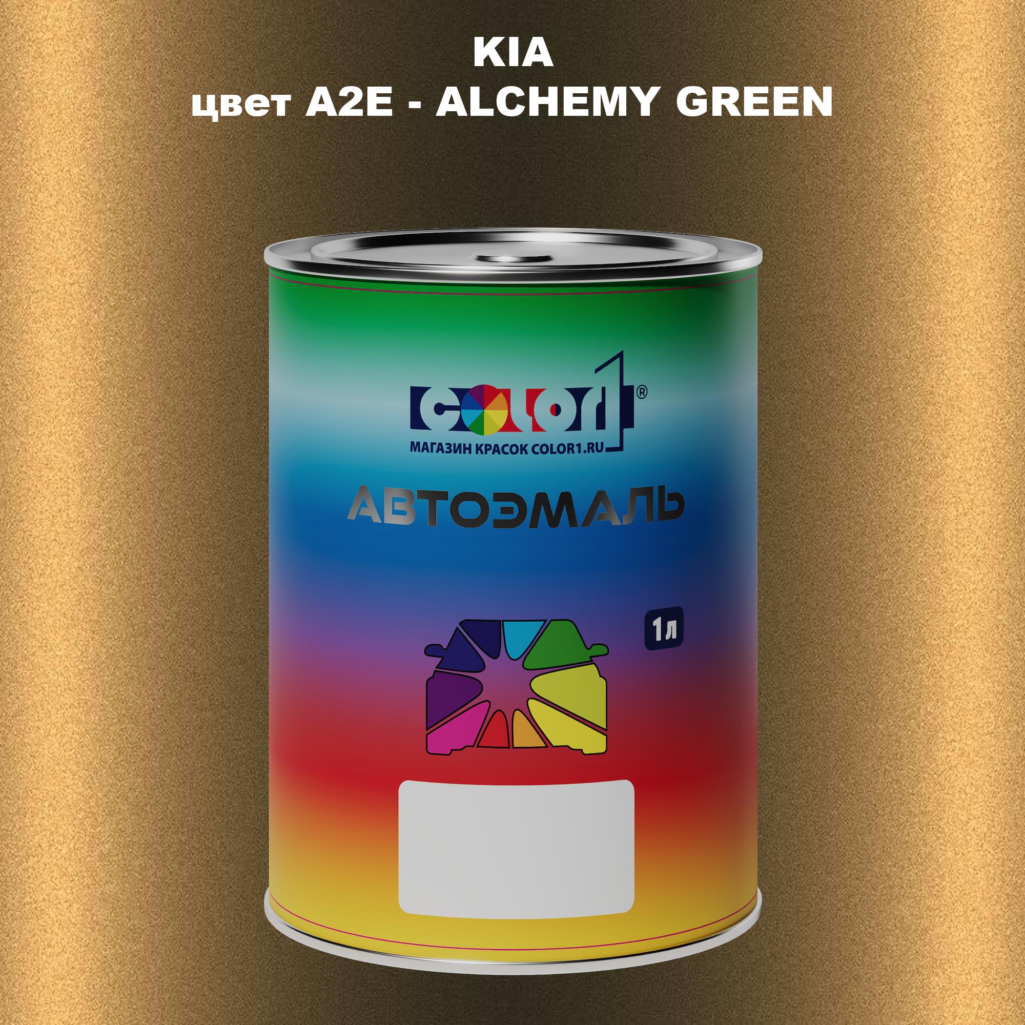 

Автомобильная краска COLOR1 для KIA, цвет A2E - ALCHEMY GREEN, Прозрачный