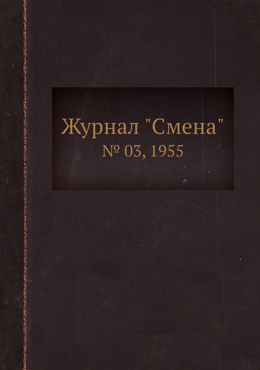 

Журнал "Смена". № 03, 1955