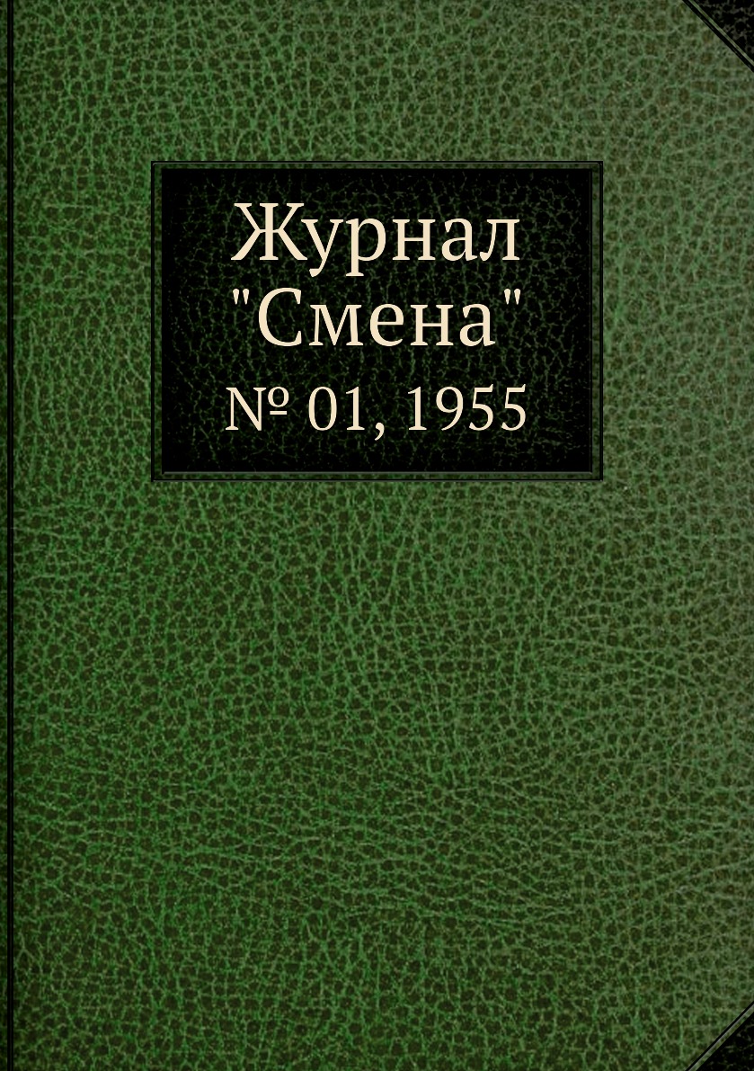 

Журнал "Смена". № 01, 1955