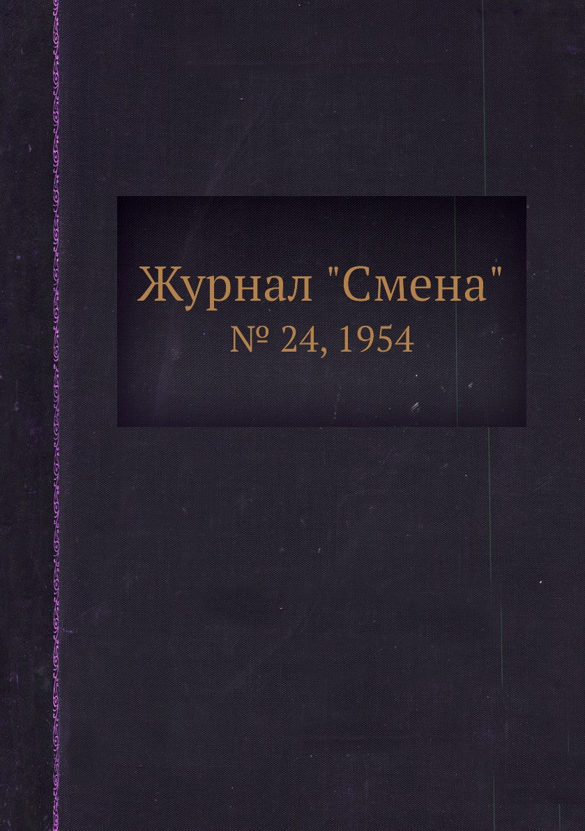 

Журнал "Смена". № 24, 1954