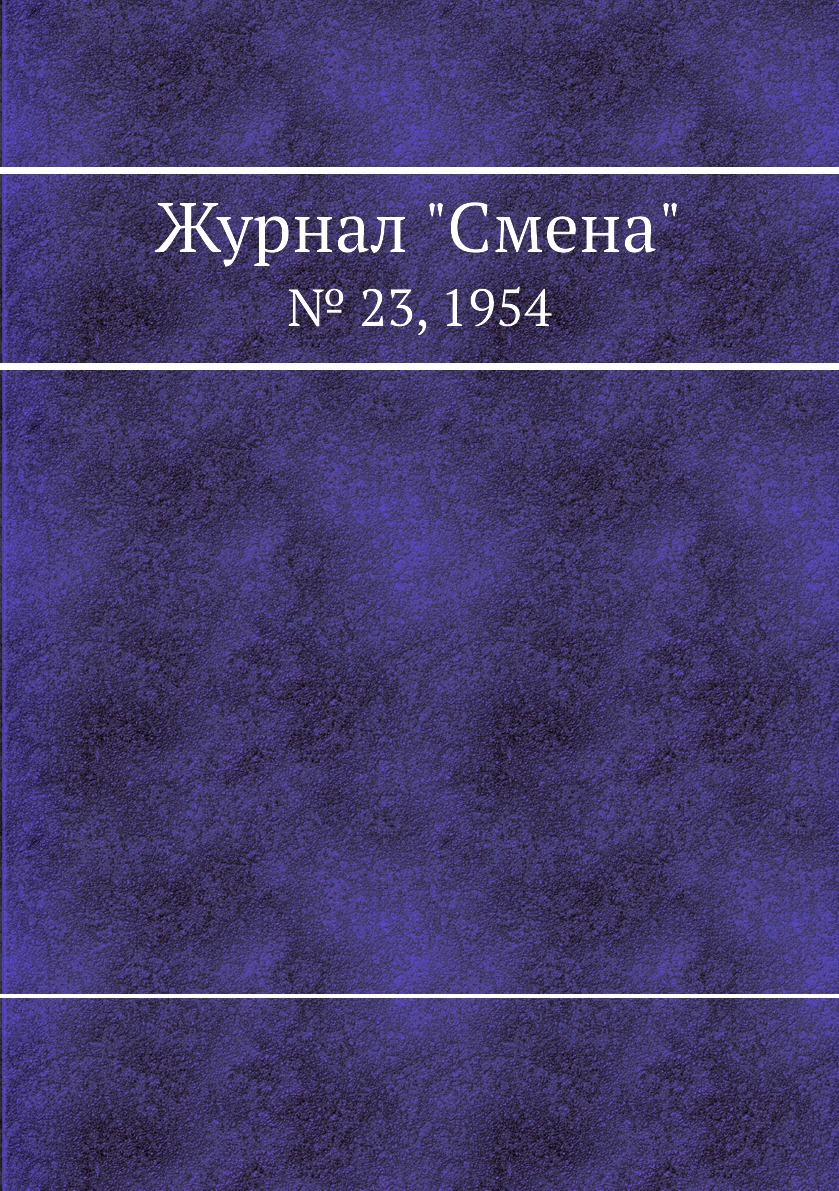 

Журнал "Смена". № 23, 1954