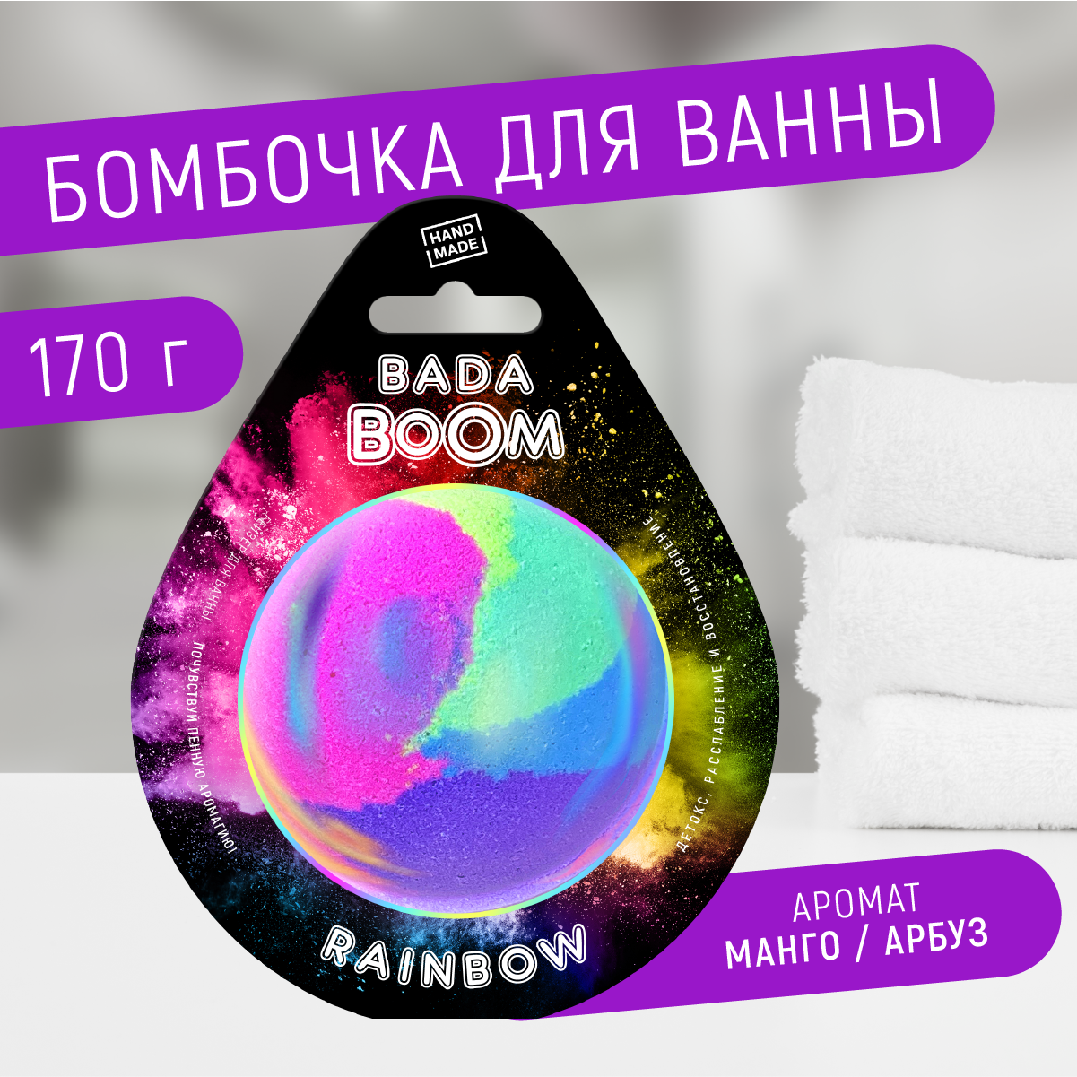 Бомбочка для ванны BADA BOOM Rainbow арбуз и манго 170 г бурлящая радужная бомбочка для ванны lukky rainbow spa звёздочка 100гр