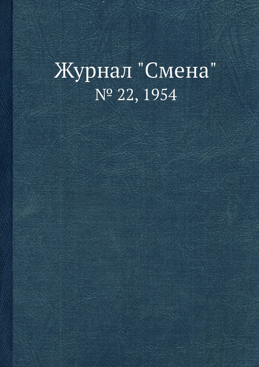 

Журнал "Смена". № 22, 1954