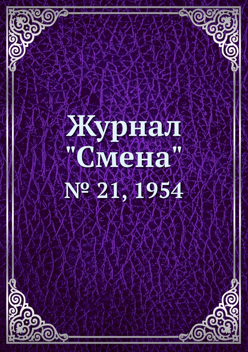 

Журнал "Смена". № 21, 1954