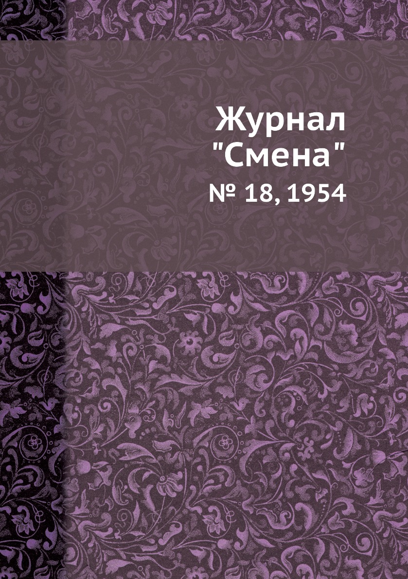 

Журнал "Смена". № 18, 1954