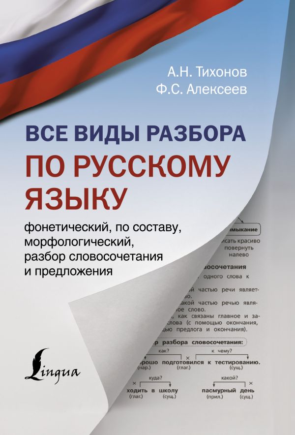 

Книга Все виды разбора по русскому языку: фонетический, по составу, морфологический, ра...