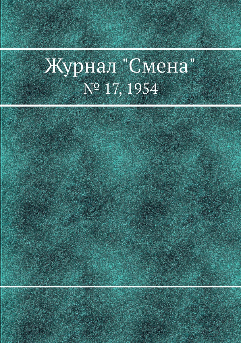 

Журнал "Смена". № 17, 1954