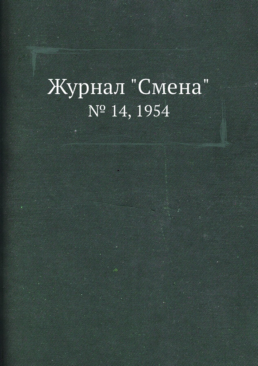 

Журнал "Смена". № 14, 1954