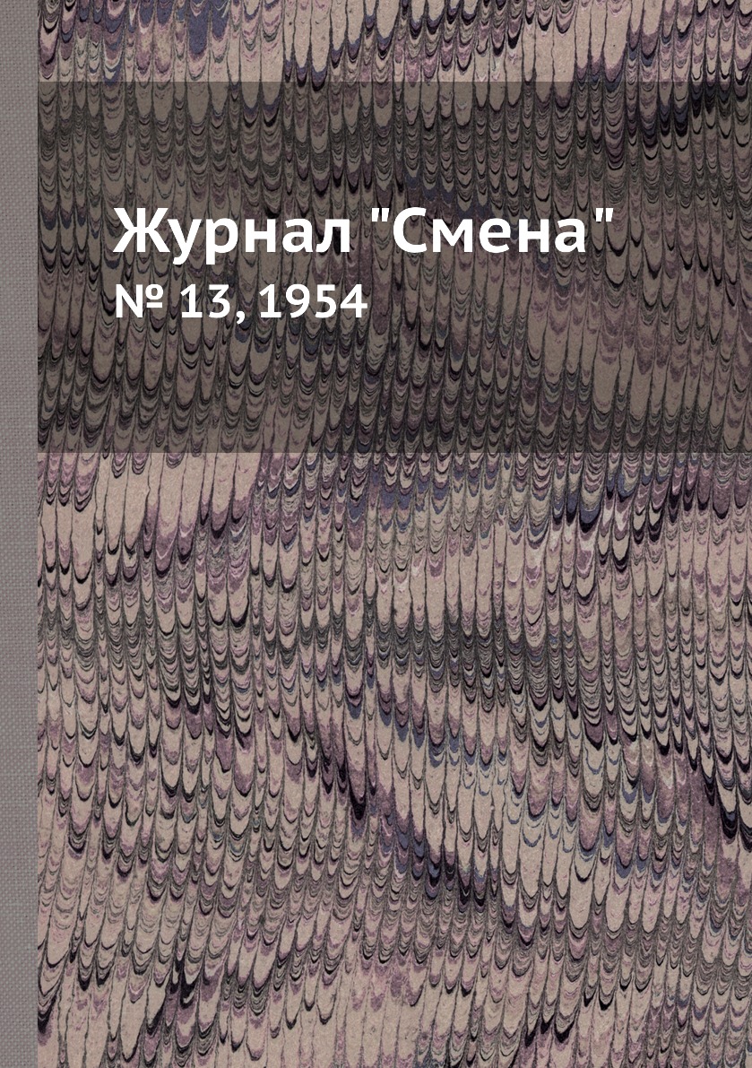 

Журнал "Смена". № 13, 1954