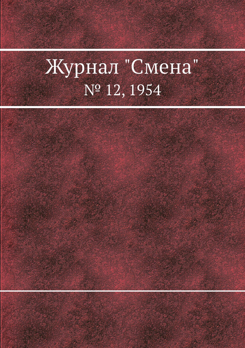

Журнал "Смена". № 12, 1954