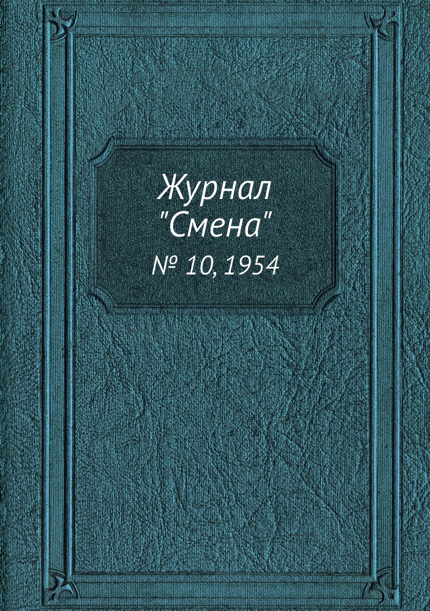 

Журнал "Смена". № 10, 1954