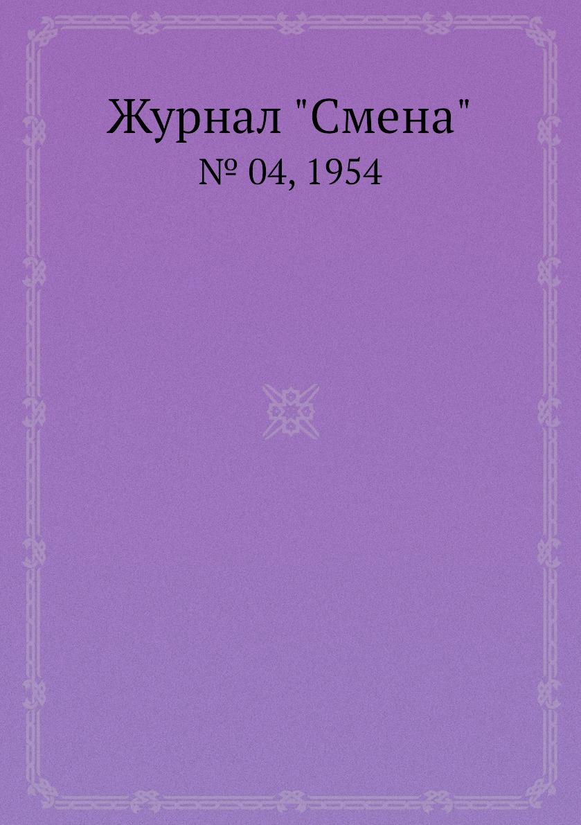 

Журнал "Смена". № 04, 1954