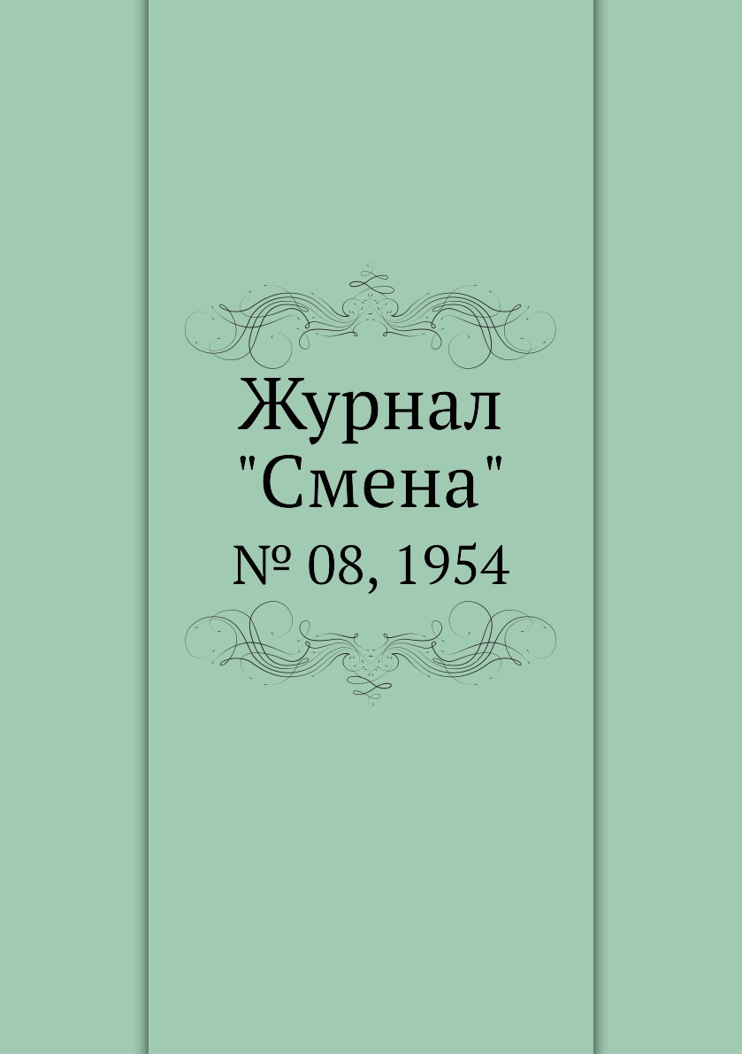 

Журнал "Смена". № 08, 1954