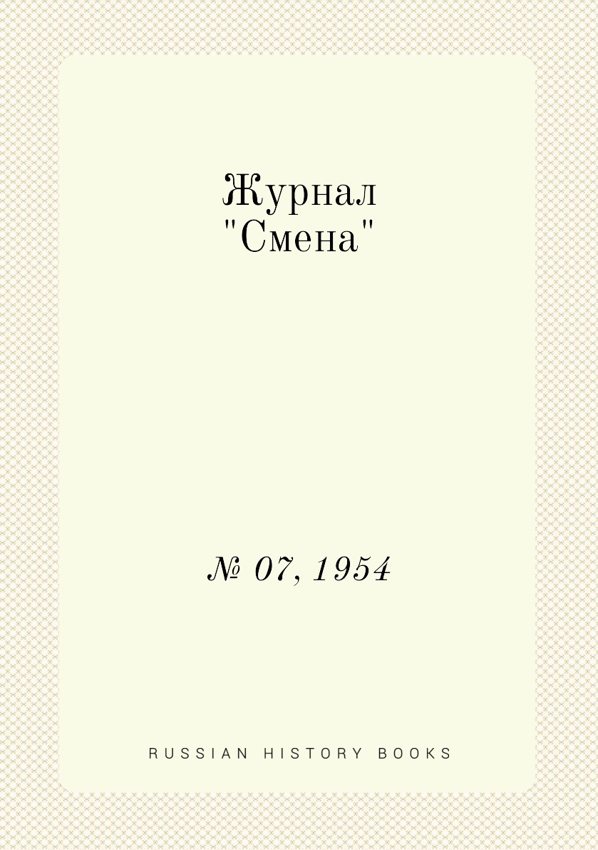 

Журнал "Смена". № 07, 1954