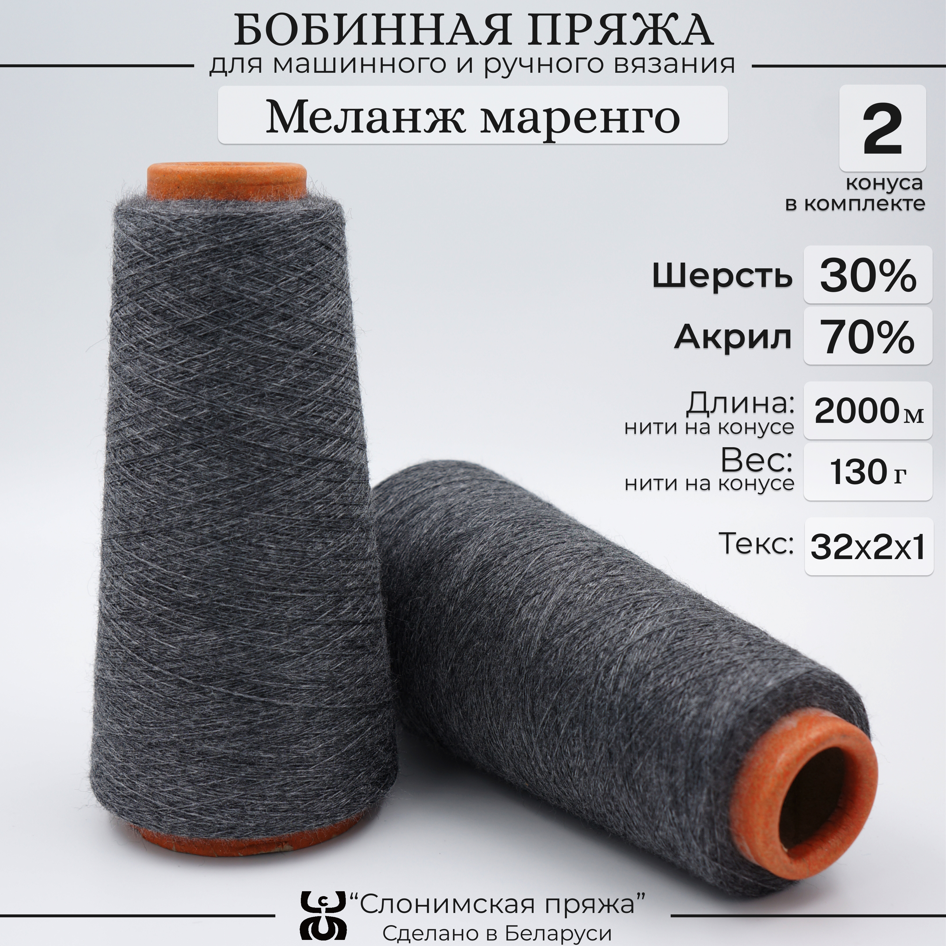 

Бобинная пряжа для вязания Слонимская пряжа 30% шерсть-70% акрил, келанж маренго, Серый, С1-СК