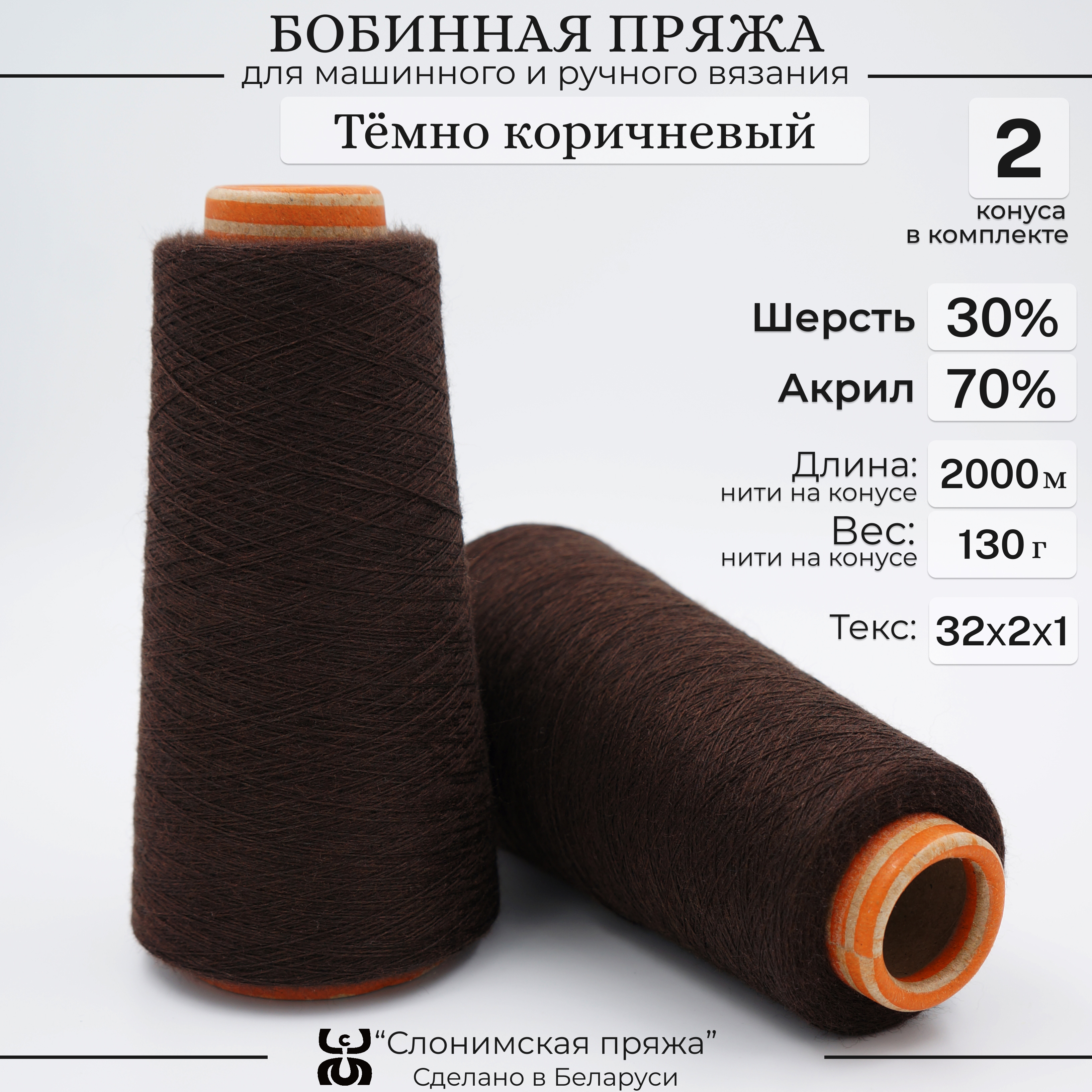 

Бобинная пряжа для вязания Слонимская пряжа 30% шерсть-70% акрил, тёмно коричневый, С1-СК