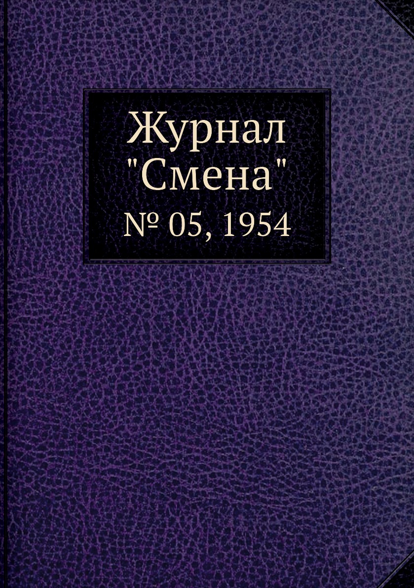 

Журнал "Смена". № 05, 1954