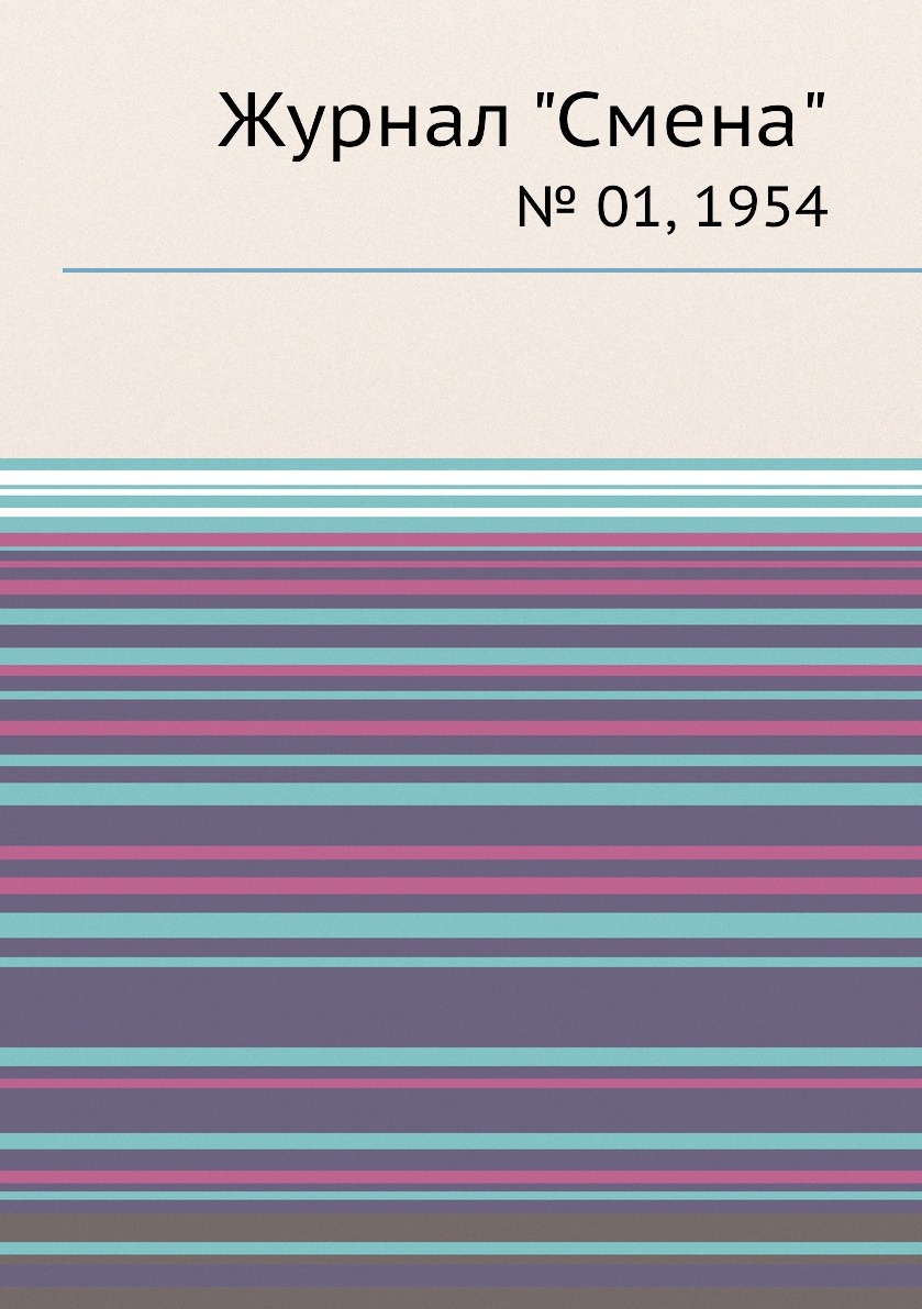 

Журнал "Смена". № 01, 1954