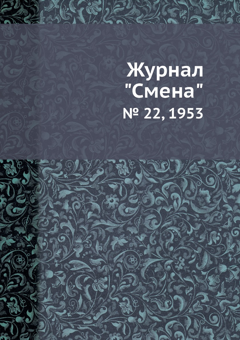 

Журнал "Смена". № 22, 1953