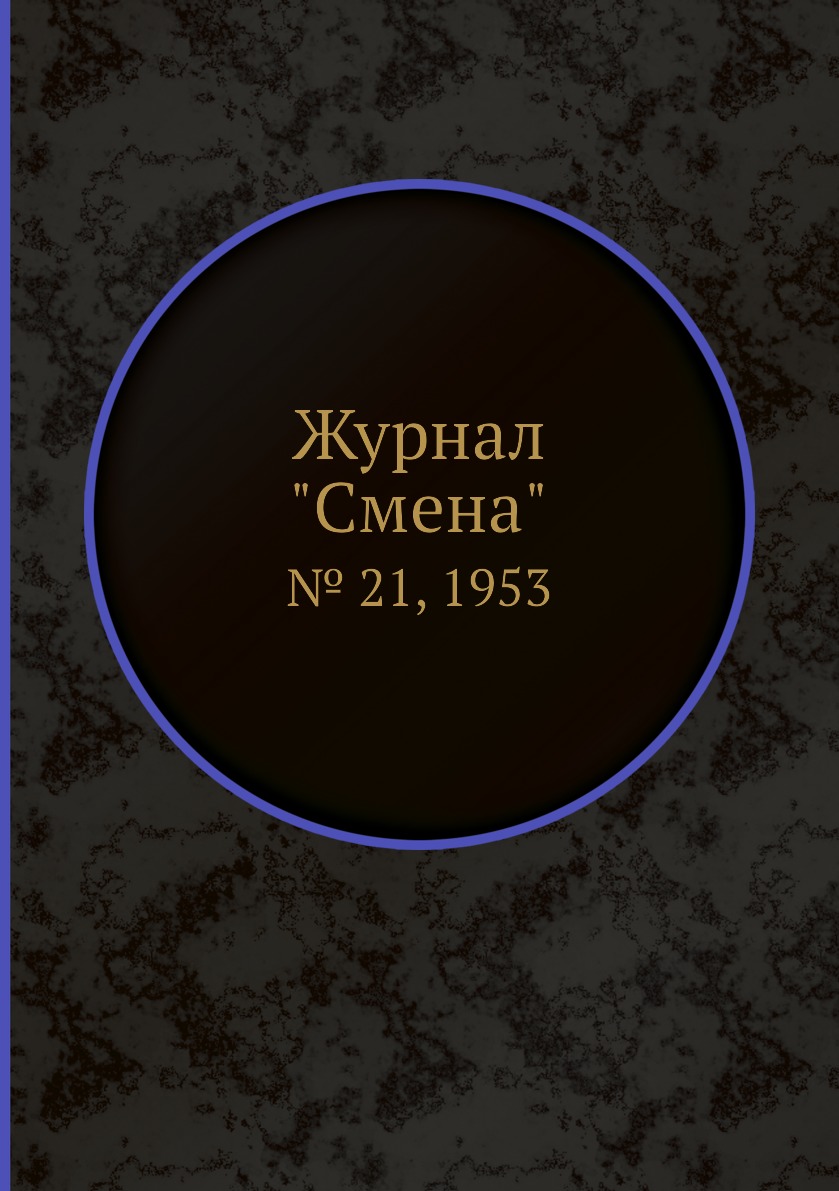 

Журнал "Смена". № 21, 1953