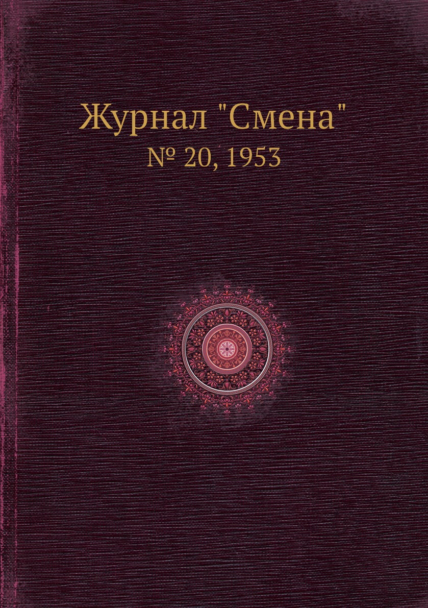 

Журнал "Смена". № 20, 1953