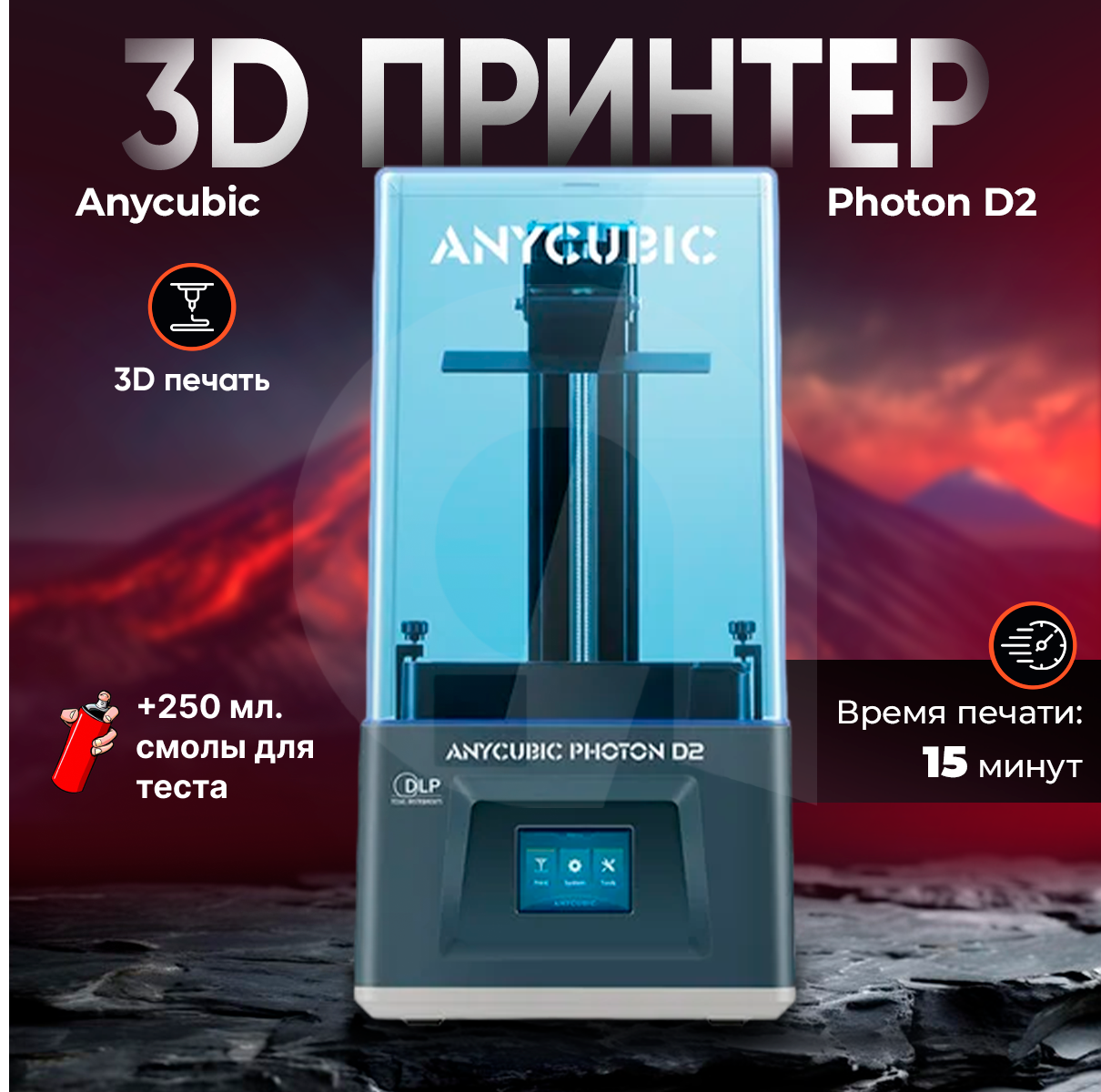 

3D принтер Anycubic Photon D2 черный, Photon D2