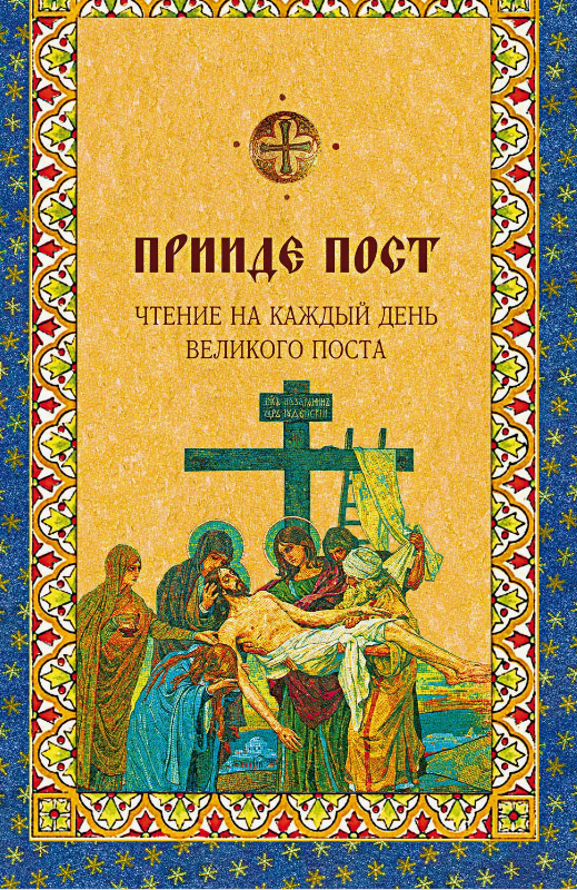 

Прииде Пост Чтение на каждый день Великого Поста