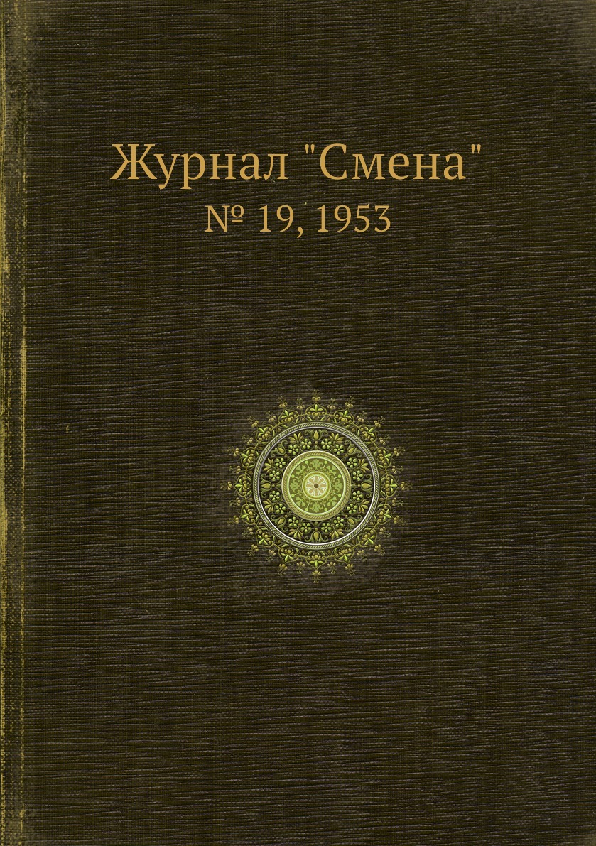 

Журнал "Смена". № 19, 1953