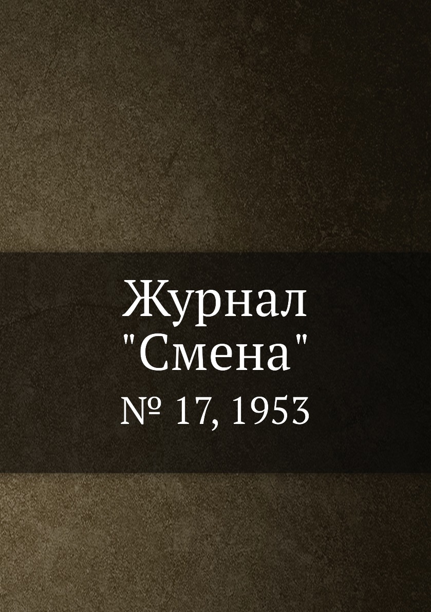 

Журнал "Смена". № 17, 1953