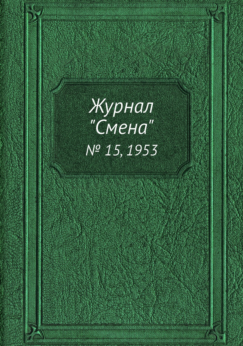 

Журнал "Смена". № 15, 1953