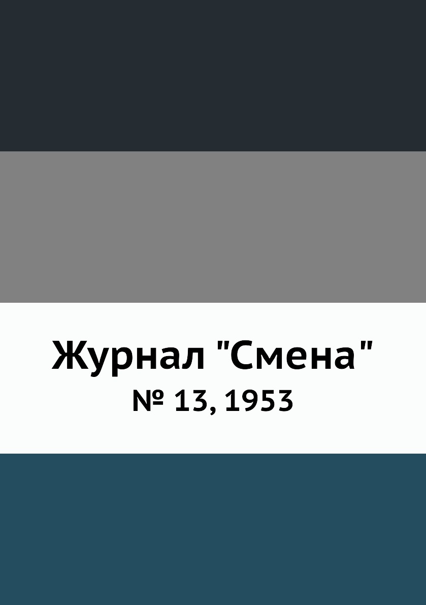 

Журнал "Смена". № 13, 1953